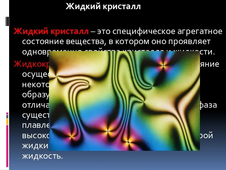 Жидкий кристалл Жидкий кристалл – это специфическое агрегатное состояние вещества, в