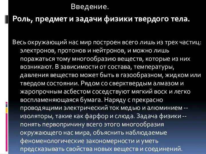 Введение. Роль, предмет и задачи физики твердого тела. Весь окружающий нас