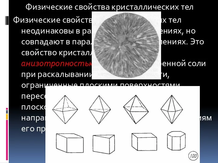 Физические свойства кристаллических тел Физические свойства кристаллических тел неодинаковы в различных