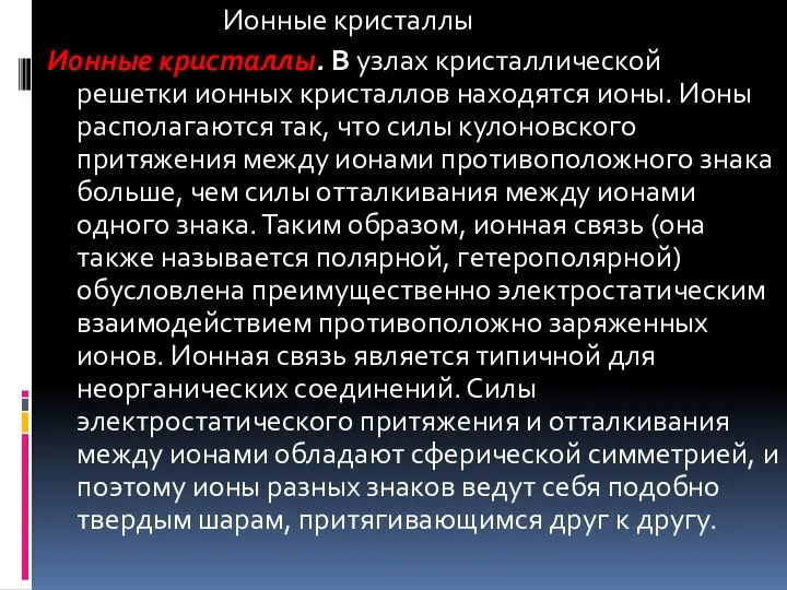 Ионные кристаллы Ионные кристаллы. В узлах кристаллической решетки ионных кристаллов находятся