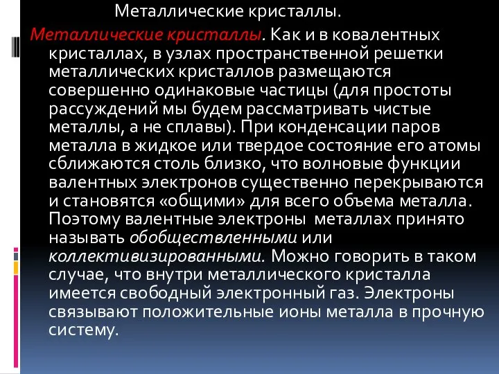 Металлические кристаллы. Металлические кристаллы. Как и в ковалентных кристаллах, в узлах