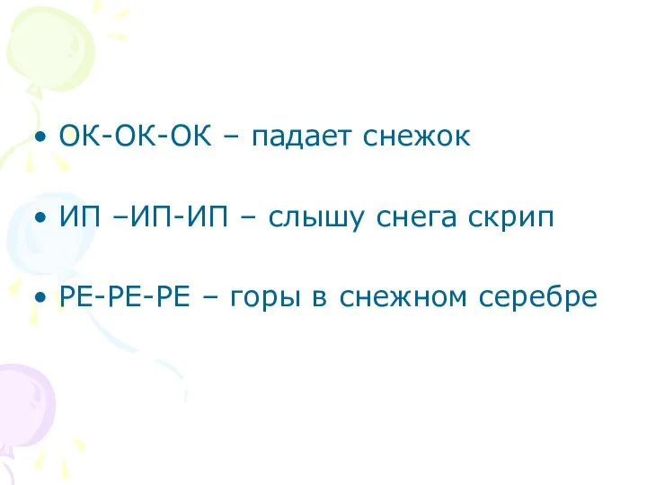 ОК-ОК-ОК – падает снежок ИП –ИП-ИП – слышу снега скрип РЕ-РЕ-РЕ – горы в снежном серебре