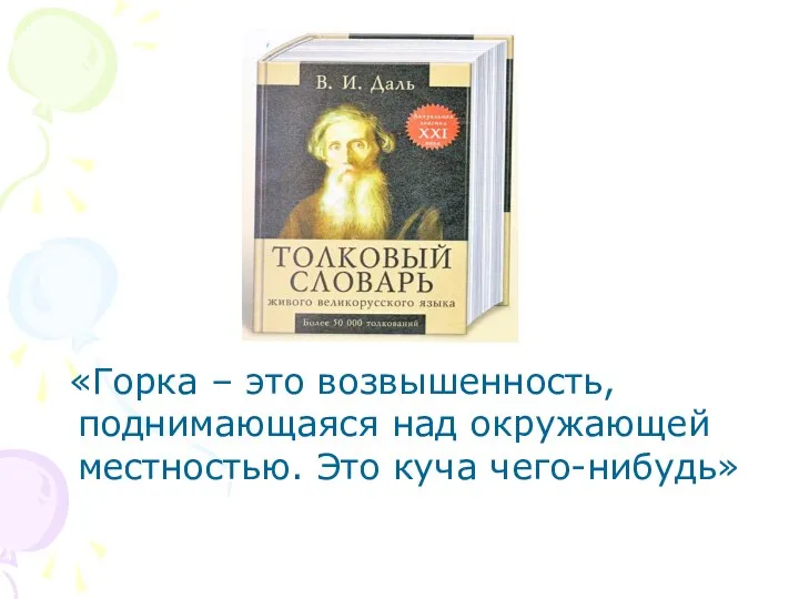 «Горка – это возвышенность, поднимающаяся над окружающей местностью. Это куча чего-нибудь»