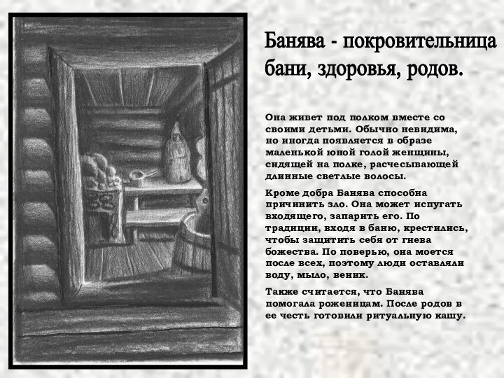 Банява - покровительница бани, здоровья, родов. Она живет под полком вместе