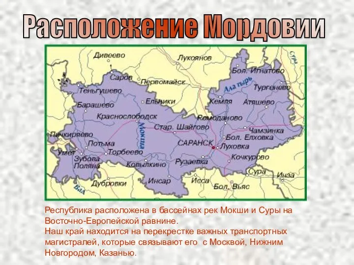 Расположение Мордовии Республика расположена в бассейнах рек Мокши и Суры на