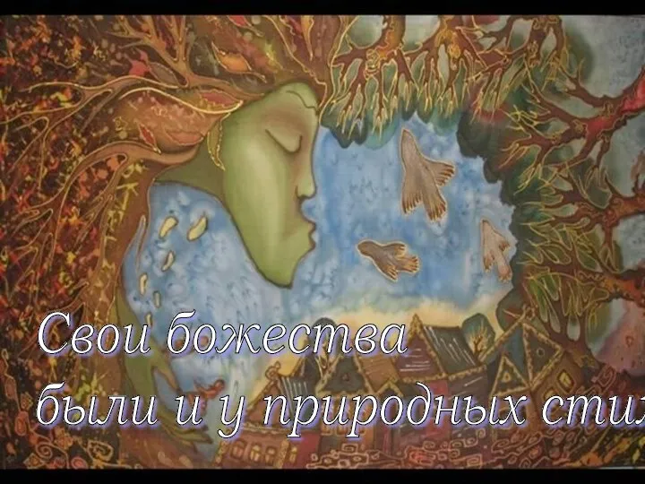 Свои божества были и у природных стихий: