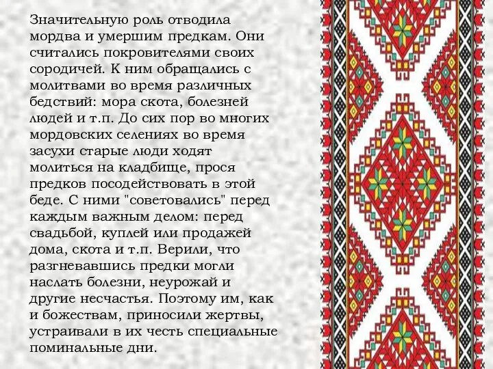 Значительную роль отводила мордва и умершим предкам. Они считались покровителями своих