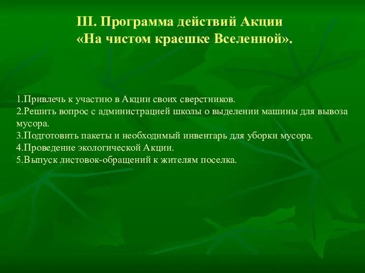 III. Программа действий Акции «На чистом краешке Вселенной». 1.Привлечь к участию