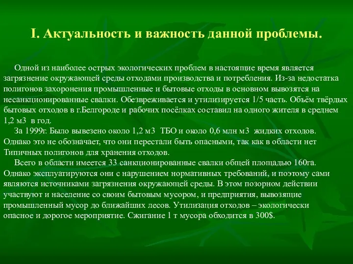 I. Актуальность и важность данной проблемы. Одной из наиболее острых экологических