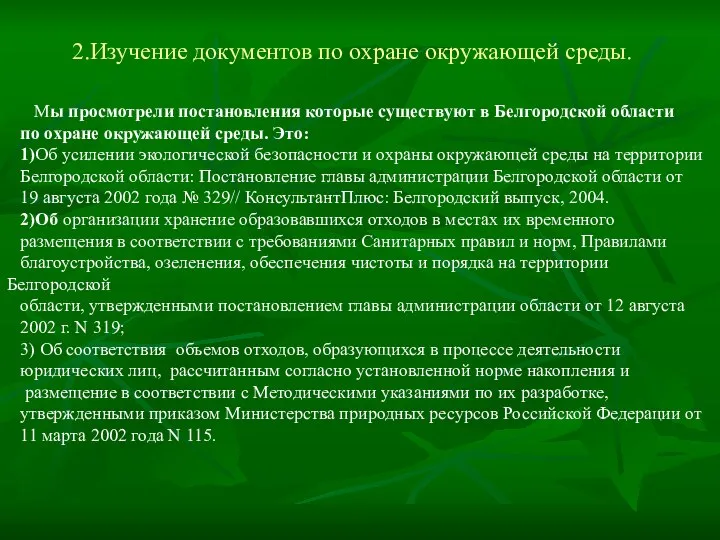 2.Изучение документов по охране окружающей среды. Мы просмотрели постановления которые существуют