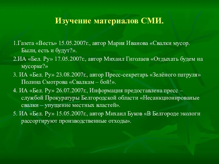 Изучение материалов СМИ. 1.Газета «Весть» 15.05.2007г., автор Мария Иванова «Свалки мусор.