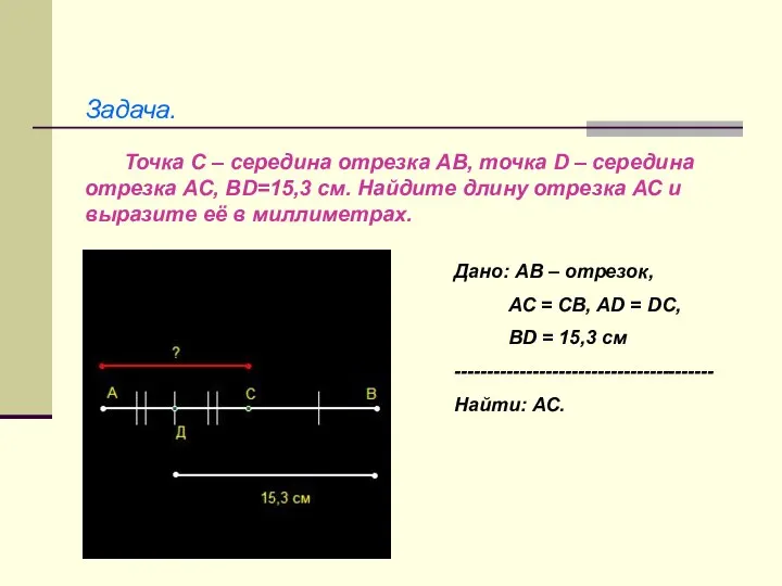 Точка С – середина отрезка АВ, точка D – середина отрезка