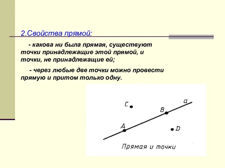 2.Свойства прямой: - какова ни была прямая, существуют точки принадлежащие этой