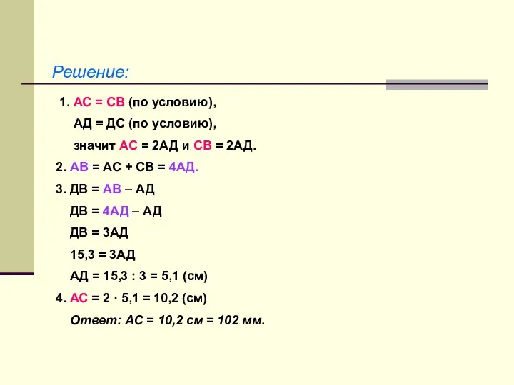 Решение: 1. АС = СВ (по условию), АД = ДС (по