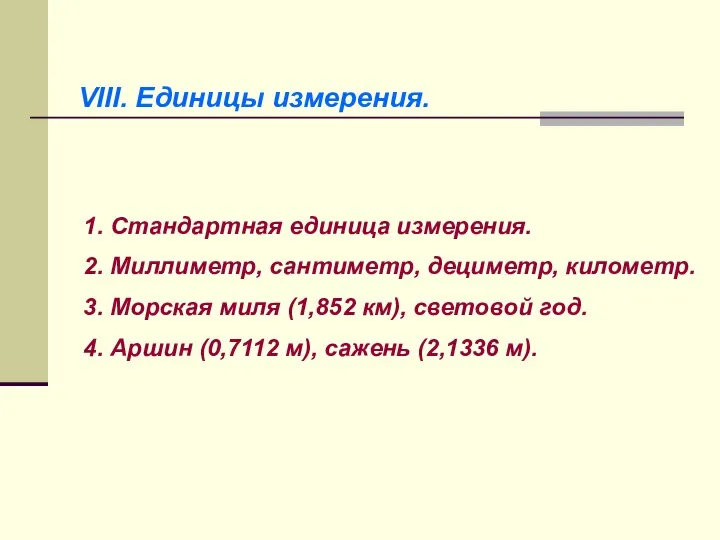 VIII. Единицы измерения. 1. Стандартная единица измерения. 2. Миллиметр, сантиметр, дециметр,