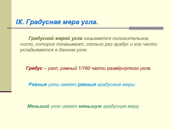 IX. Градусная мера угла. Градусной мерой угла называется положительное число, которое