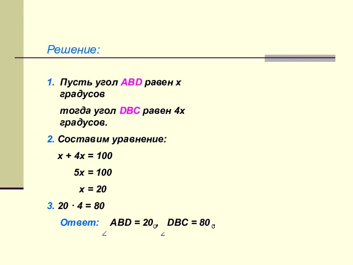 Решение: 1. Пусть угол АВD равен x градусов тогда угол DВС