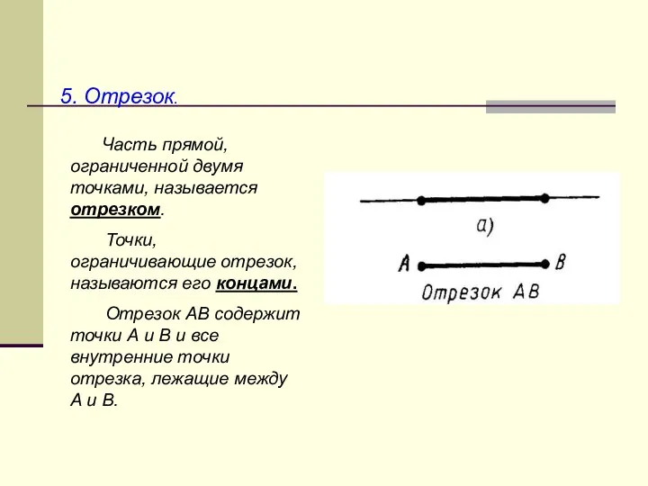 5. Отрезок. Часть прямой, ограниченной двумя точками, называется отрезком. Точки, ограничивающие