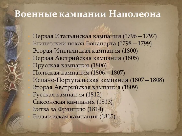 Первая Итальянская кампания (1796—1797) Египетский поход Бонапарта (1798—1799) Вторая Итальянская кампания