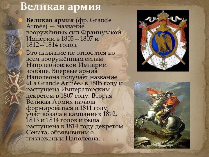 Великая армия (фр. Grande Armée) — название вооружённых сил Французской Империи