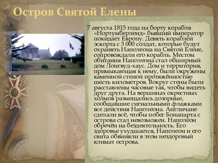 Остров Святой Елены 7 августа 1815 года на борту корабля «Нортумберленд»