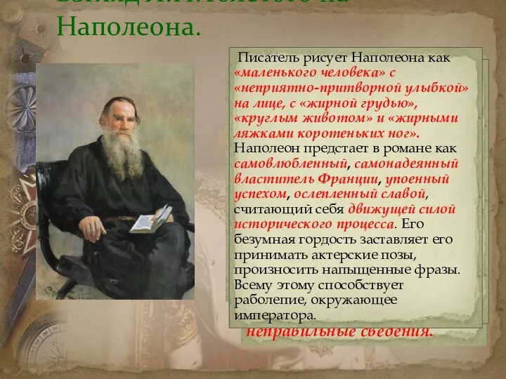 Взгляд Л.Н.Толстого на Наполеона. Автор считает Наполеона лишним человеком, мешающим ходу