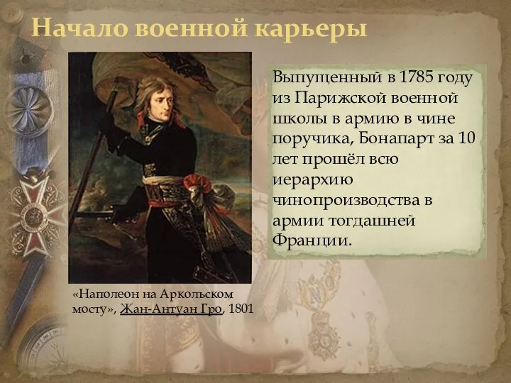 Начало военной карьеры «Наполеон на Аркольском мосту», Жан-Антуан Гро, 1801 Выпущенный