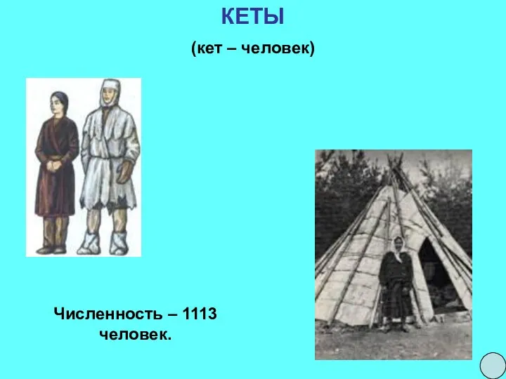 КЕТЫ (кет – человек) Численность – 1113 человек.