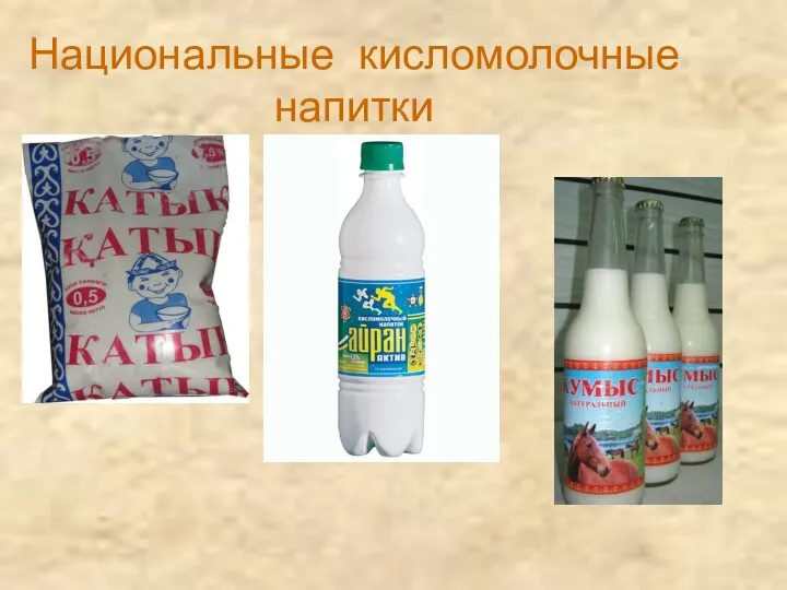 Национальные кисломолочные напитки