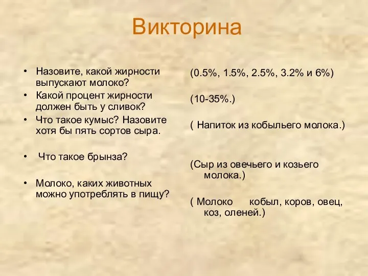 Викторина Назовите, какой жирности выпускают молоко? Какой процент жирности должен быть