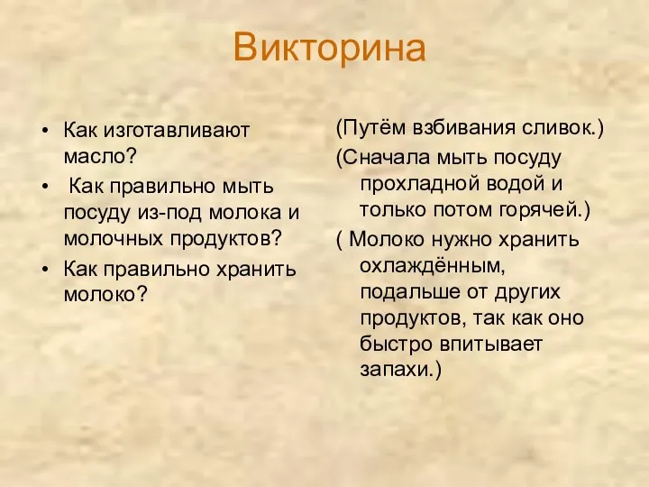 Викторина Как изготавливают масло? Как правильно мыть посуду из-под молока и