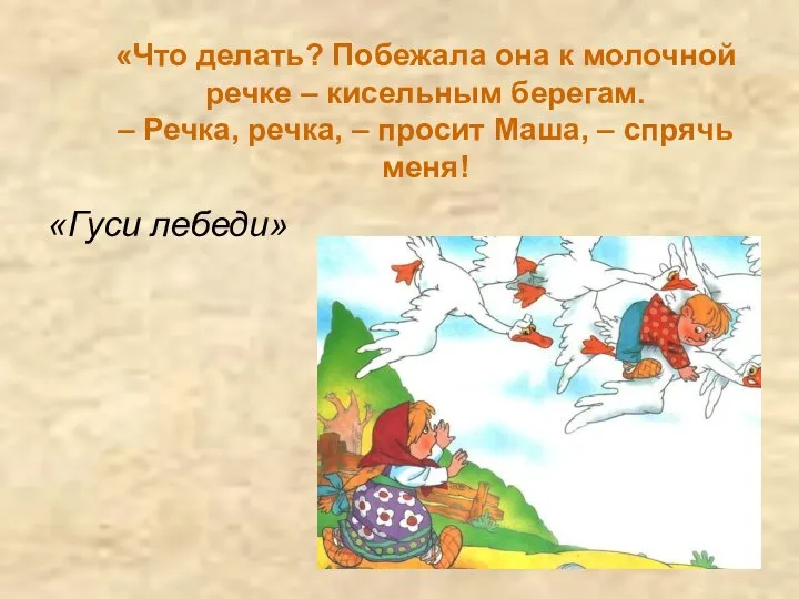 «Что делать? Побежала она к молочной речке – кисельным берегам. –