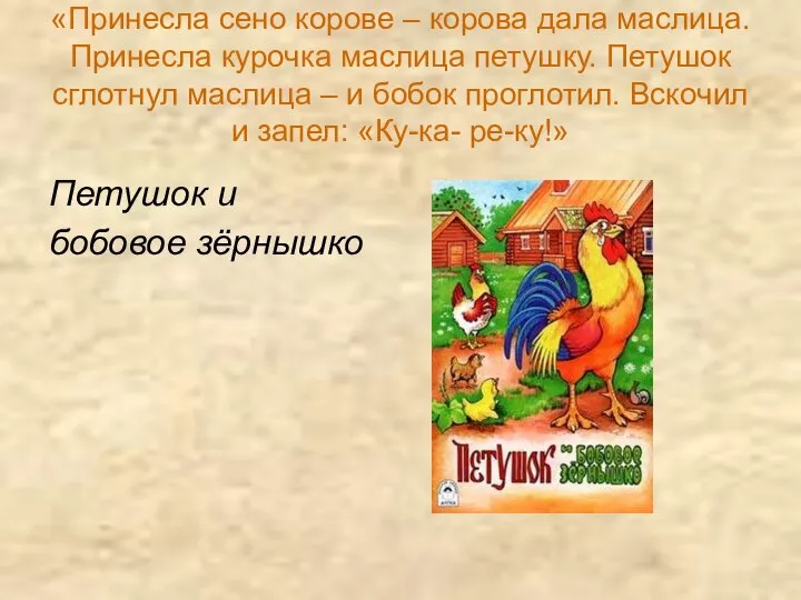 «Принесла сено корове – корова дала маслица. Принесла курочка маслица петушку.