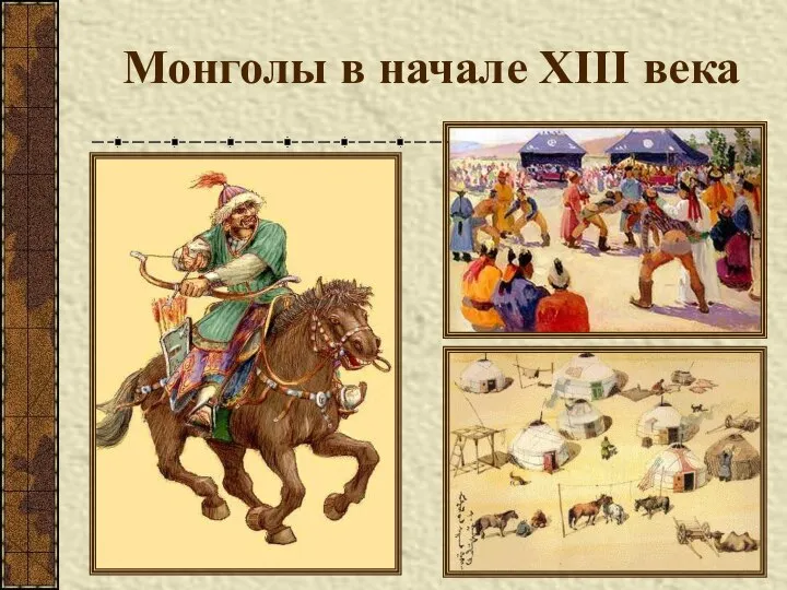 Монголы в начале XIII века