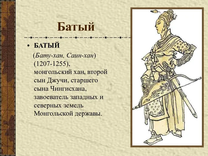 Батый БАТЫЙ (Бату-хан, Саин-хан) (1207-1255), монгольский хан, второй сын Джучи, старшего