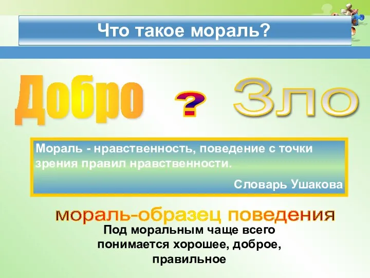 Добро Зло ? Мораль - нравственность, поведение с точки зрения правил