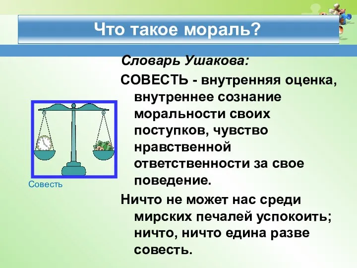 Что такое мораль? Словарь Ушакова: СОВЕСТЬ - внутренняя оценка, внутреннее сознание