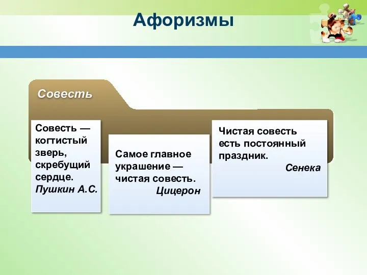 Афоризмы Совесть Совесть — когтистый зверь, скребущий сердце. Пушкин А.С. Самое