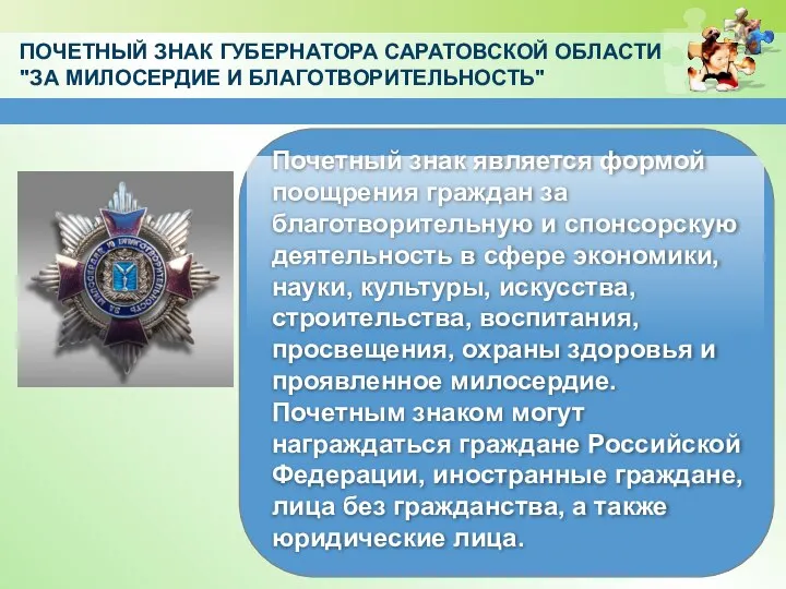 ПОЧЕТНЫЙ ЗНАК ГУБЕРНАТОРА САРАТОВСКОЙ ОБЛАСТИ "ЗА МИЛОСЕРДИЕ И БЛАГОТВОРИТЕЛЬНОСТЬ" Почетный знак