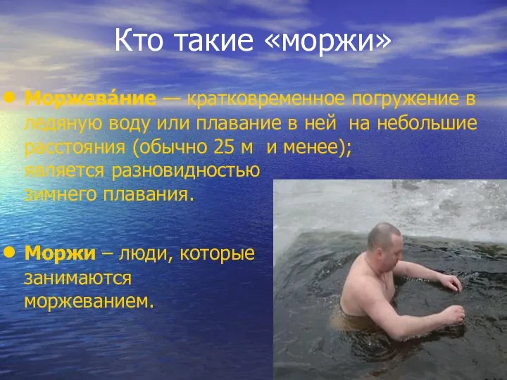 Кто такие «моржи» Моржева́ние — кратковременное погружение в ледяную воду или