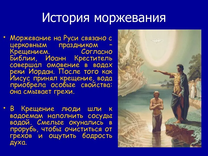 История моржевания Моржевание на Руси связано с церковным праздником – Крещением.