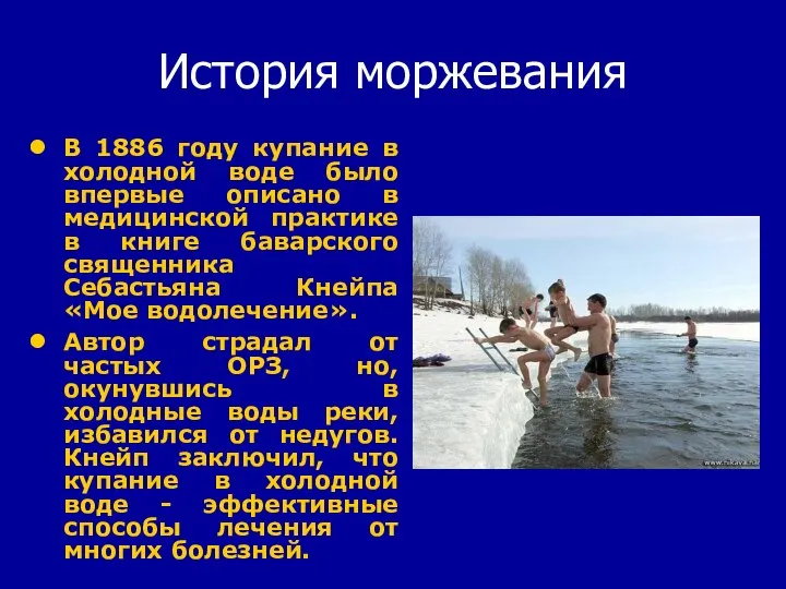 История моржевания В 1886 году купание в холодной воде было впервые