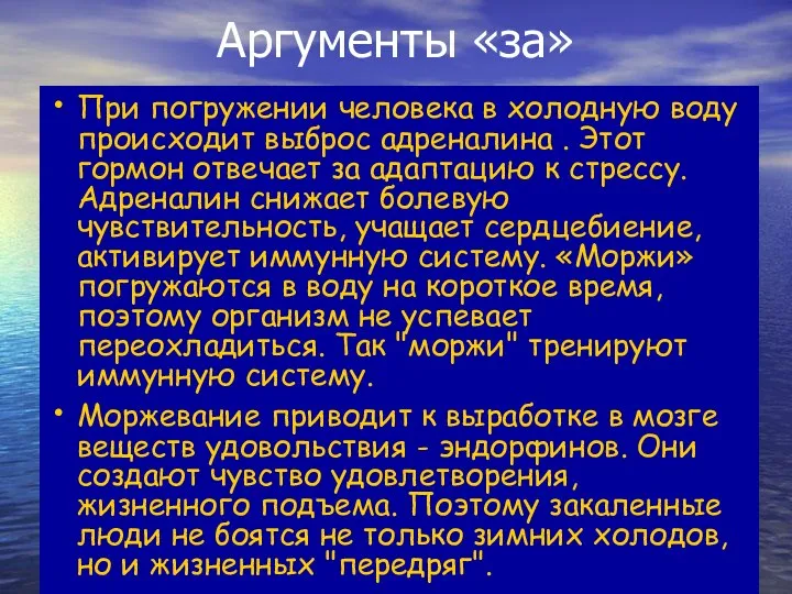 Аргументы «за» При погружении человека в холодную воду происходит выброс адреналина