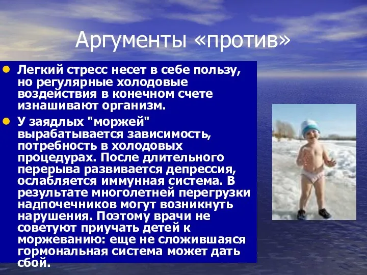 Аргументы «против» Легкий стресс несет в себе пользу, но регулярные холодовые