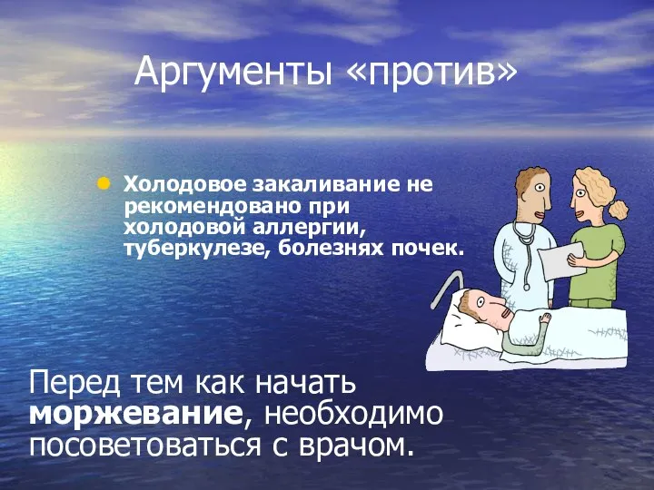 Аргументы «против» Холодовое закаливание не рекомендовано при холодовой аллергии, туберкулезе, болезнях