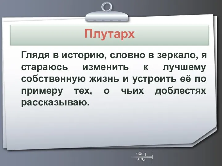 Плутарх Глядя в историю, словно в зеркало, я стараюсь изменить к