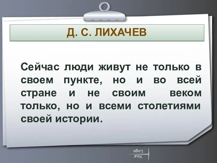 Д. С. ЛИХАЧЕВ Сейчас люди живут не только в своем пункте,