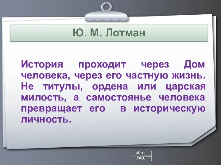 Ю. М. Лотман История проходит через Дом человека, через его частную