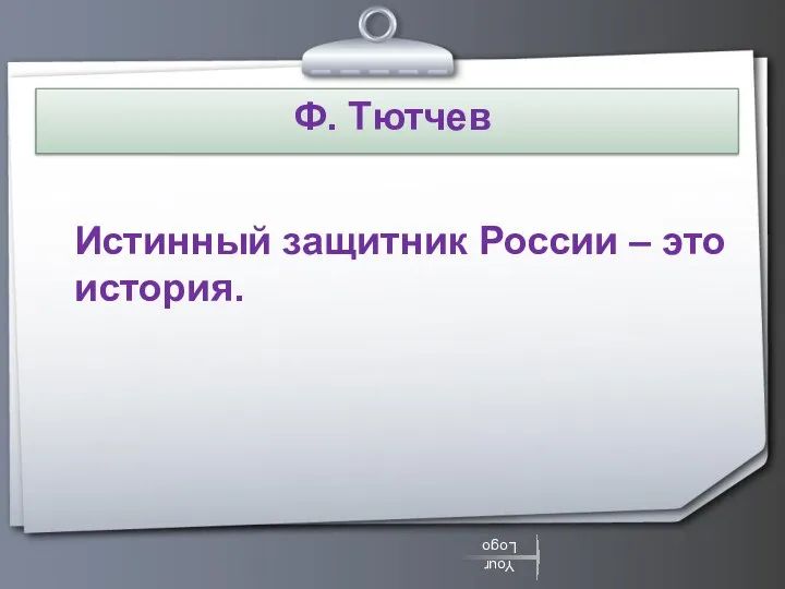 Ф. Тютчев Истинный защитник России – это история.