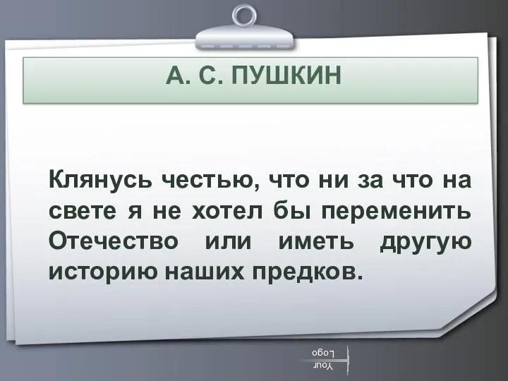 А. С. ПУШКИН Клянусь честью, что ни за что на свете